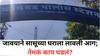 Pune Crime : 'पाच मिनिटांत आली नाहीस, तर तुझ्या आईचं घर जाळेन...'; किरकोळ भांडणावरून जावयाने सासूच्या घराला लावली आग