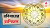 Daily Astrology: রবিবারেও আয় বৃদ্ধি এই রাশিদের! মানসিক শান্তি পাবে কোন কোন জাতকরা? দেখুন রবিবারের রাশিফল