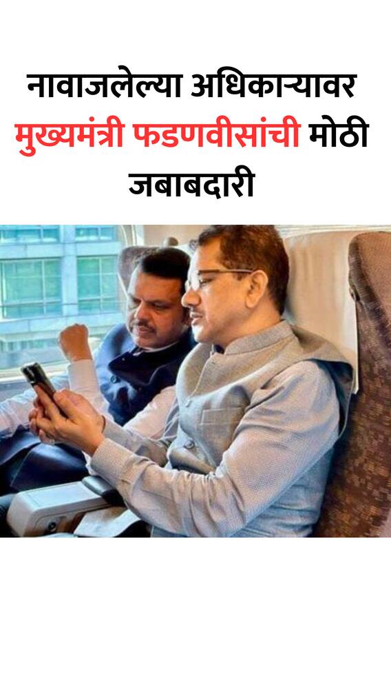 फडणवीस मुख्यमंत्री होताच या बड्या अधिकाऱ्याची बदली, दिली मोठी जबाबदारी