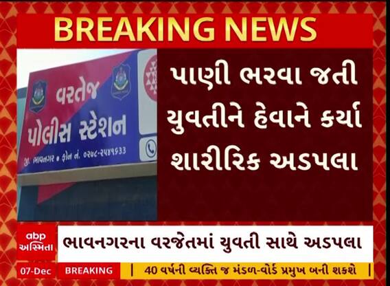 Bhavnagar Crime : ભાવનગરના વરતેજમાં યુવકે પાણી ભરવા જતી યુવતી સાથે કર્યા અડપલા