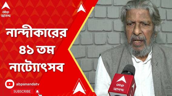 নান্দীকারের বার্ষিক নাট্যোৎসবের আয়োজনের আগে অভিমানের সুর রুদ্রপ্রসাদ সেনগুপ্তর কন্ঠে