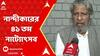 Entertainment:নান্দীকারের বার্ষিক নাট্যোৎসবের আয়োজনের আগে অভিমানের সুর রুদ্রপ্রসাদ সেনগুপ্তর কন্ঠে