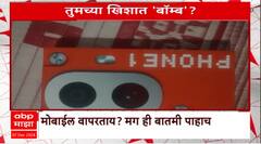 Gondia Mobile Bomb : तुमच्या खिशात बॉम्ब? मोबाईल वापरण्यांनी ही बातमी पाहाच