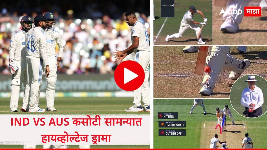 Mitchell Marsh Given Not Out by third umpire controversy Despite Ball Hitting Pad First Ashwin virat kohli Umpire BGT 2024-25 2nd Test marathi news IND VS AUS : कसोटी सामन्यात हायव्होल्टेज ड्रामा; मिचेल मार्श आऊट की नॉट आऊट; विराट कोहली थेट अंपायरशी भिडला...