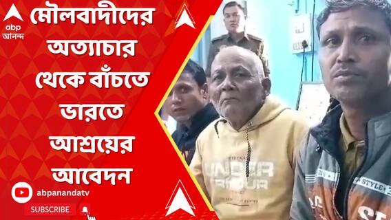 বাংলাদেশে মৌলবাদীদের অত্যাচার থেকে বাঁচতে ভারতে আশ্রয়ের আবেদন