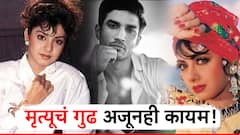 त्यांचे लाखोंनी चाहते, भेटण्यासाठी फॅन्स झुरायचे, 'असे' चार ॲक्टर्स ज्यांच्या मृत्यूचं रहस्य कोणालाच माहिती नाही!