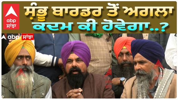 ਪੁਲਿਸ ਦੀ ਕਾਰਵਾਈ ਵਿੱਚ 8 ਕਿਸਾਨ ਜ਼ਖ਼ਮੀ, ਜਾਣੋ ਪੰਧੇਰ ਨੇ ਕੀ ਕਿਹਾ ?