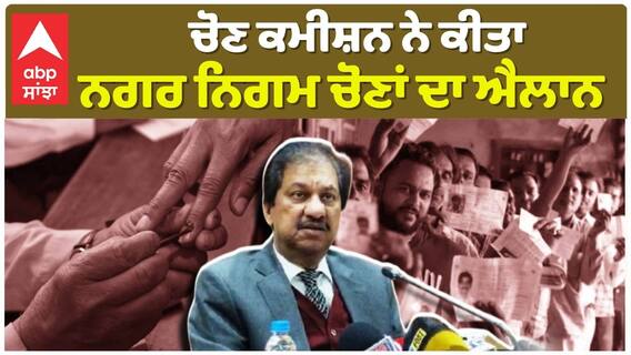 Nagar Nigam Election |5 ਨਗਰ ਨਿਗਮਾਂ ਦੇ ਲਈ ਚੋਣਾਂ ਦਾ ਐਲਾਨ, ਜਾਣੋਂ ਕਿਹੜੀ ਤਾਰੀਖ ਨੂੰ ਹੋਣਗੀਆਂ ਚੋਣਾਂ |Punjab