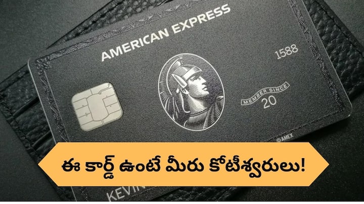 Most expensive credit card in the world is american express centurion card and card limit is rs 10 crores Rich Peoples Credit Card: ఇది సంపన్నుల 'క్రెడిట్ కార్డ్' - దీనిని పర్సులో పెట్టుకుంటే కోటీశ్వరుడు అవుతారు!