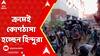 Bangladesh News: জ্বলছে বাংলাদেশ, ক্রমেই কোণঠাসা হচ্ছেন হিন্দুরা। ABP nanda Live