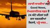Air Fare: ਹਵਾਈ ਯਾਤਰੀਆਂ ਲਈ Good News, ਏਅਰਲਾਈਨਜ਼ ਸਫ਼ਰ ਤੋਂ 24 ਘੰਟੇ ਪਹਿਲਾਂ ਨਹੀਂ ਵਧਾ ਸਕਣਗੀਆਂ ਕਿਰਾਏ, ਪੜ੍ਹੋ ਖਬਰ