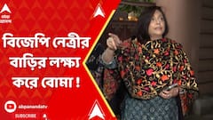 BJP News : বিজেপি নেত্রী বৈশালী ডালমিয়ার বাড়ির লক্ষ্য করে বোমা ! বেহালায় চাঞ্চল্য