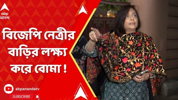 বিজেপি নেত্রী বৈশালী ডালমিয়ার বাড়ির লক্ষ্য করে বোমা ! বেহালায় চাঞ্চল্য