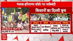 Farmers Protest Update : शंभू बॉर्डर से दिल्ली कूच को तैयार किसान, देखिए सीधी तस्वीर | Breaking News