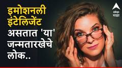 Numerology : इमोशनली इंटेलिजेंट असतात 'या' जन्मतारखेचे लोक; स्वभावाने एकदम 'लॉयल पार्टनर'
