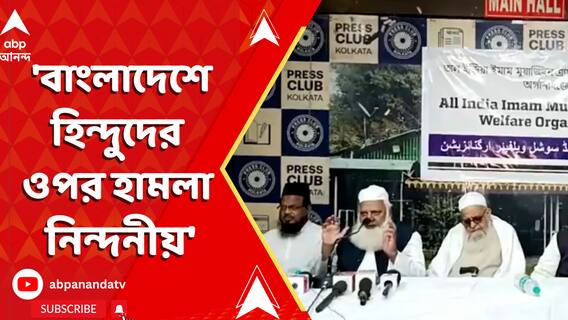 ওপারে হিন্দু নিপীড়ন, এপারে নিন্দায় ইমাম-মোয়াজ্জেমদের সংগঠন