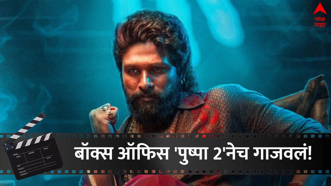 Pushpa 2 The Rule box office collection day 4 Allu Arjun film brings in around 529 crore in first weekend Bollywood entertainment marathi news Pushpa 2 Box Office Collection Day 4: 'बाहुबली'लाही टाकलं मागे, बॉक्स ऑफिसवर 'पुष्पा 2'नेच गाजवलं!