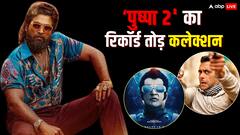 Pushpa 2 Hindi Box Office: 'पुष्पा 2' ने 3 दिन में की बंपर कमाई, अल्लू अर्जुन ने तोड़ा रजनीकांत-सलमान खान की फिल्मों का रिकॉर्ड