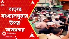 Bangladesh News: বাংলাদেশে বাড়ছে সংখ্যালঘুদের উপর অত্যাচার, পাল্টা বাড়ছে প্রতিবাদ, বিক্ষোভ