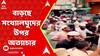 Bangladesh News: বাংলাদেশে বাড়ছে সংখ্যালঘুদের উপর অত্যাচার, পাল্টা বাড়ছে প্রতিবাদ, বিক্ষোভ
