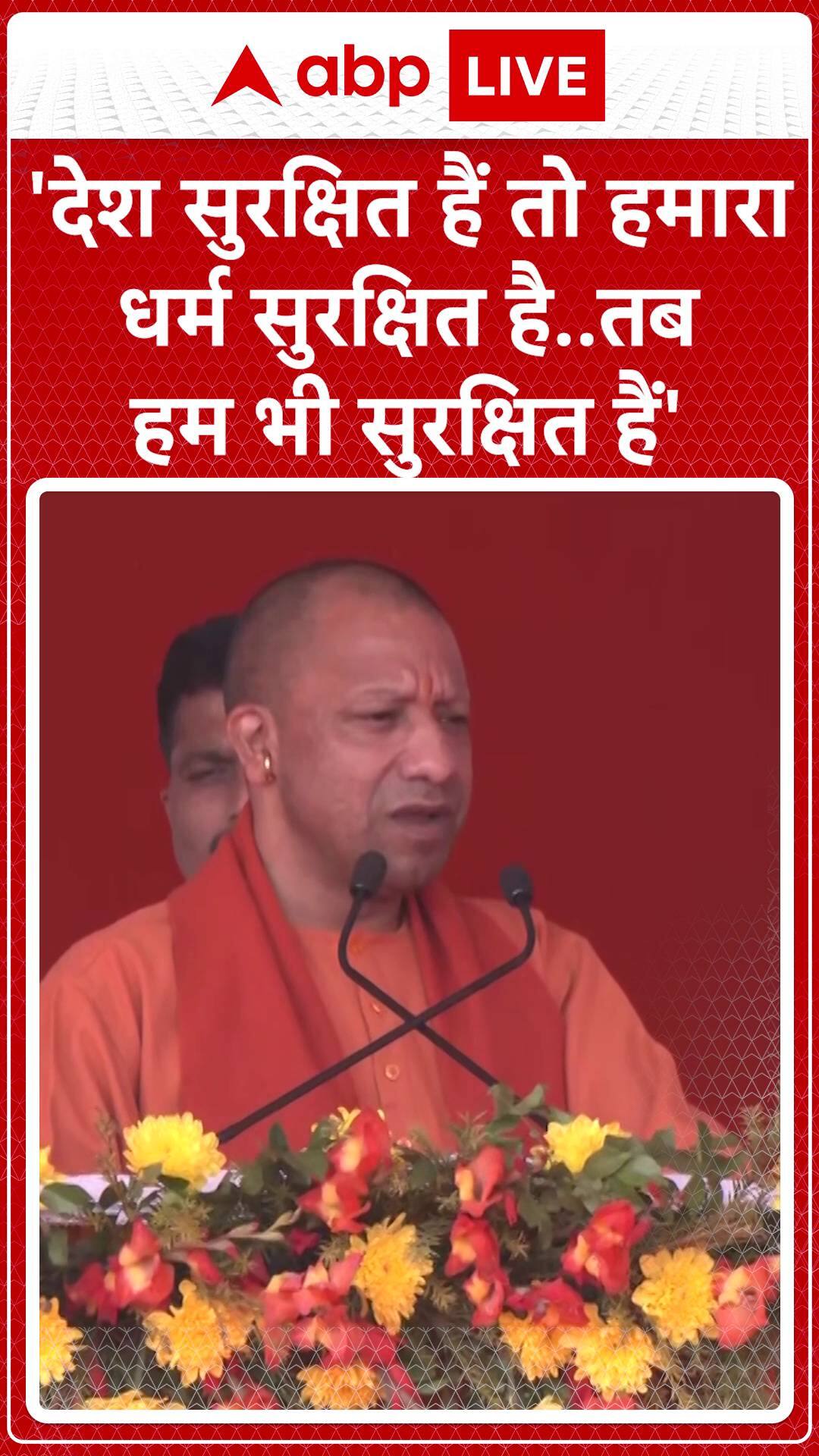 'When the Nation is Safe, Our Faith and Our Lives are Safe,' Says CM Yogi | ABP News