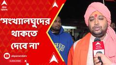 Bangladesh News: 'মৌলবাদীরা বাংলাদেশে কোন সংখ্যালঘুদের থাকতে দেবে না', বলছেন অম্বিকানন্দ মহারাজ