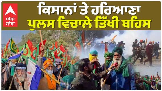 ਕਿਸਾਨਾਂ ਤੇ ਪੁਲਸ ਵਿਚਾਲੇ ਹੋਈ ਤਿੱਖੀ ਬਹਿਸ
