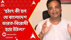 Bangladesh: 'হঠাৎ কী হল যে বাংলাদেশ ভারত-বিরোধী হয়ে উঠল?' প্রশ্ন কলকাতা ইসকনের ভাইস প্রেসিডেন্টের