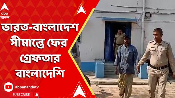 ভারত-বাংলাদেশ সীমান্তে ফের গ্রেফতার বাংলাদেশি
