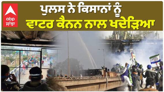ਹਰਿਆਣਾ ਪੁਲਸ ਦਾ ਨਿਹੱਥੇ ਕਿਸਾਨਾਂ 'ਤੇ ਤਸ਼ੱਦਦ ਜਾਰੀ, ਪੈ ਰਹੀਆਂ ਪਾਣੀ ਦੀਆਂ ਬੋਛਾੜਾਂ