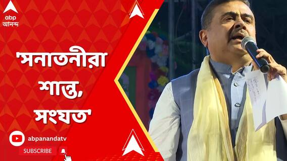 'সনাতনীরা শান্ত, সংযত', বাংলাদেশ প্রসঙ্গে আর কী বললেন শুভেন্দু?