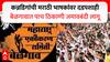 Maharashtra Ekikaran Samiti : कन्नडिगांची दडपशाही, मराठी भाषकांचा महामेळावा दडपण्यासाठी बेळगावात पाच ठिकाणी जमावबंदी