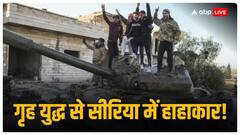 दमिश्क में घुसे विद्रोही, सैनिकों को आत्मसमर्पण का आदेश, देश छोड़कर भागे बशर अल-असद! जानें 10 लेटेस्ट अपडेट
