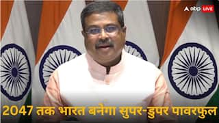 Indian Economy: भारत 2047 तक 30 ट्रिलियन डॉलर की अर्थव्यवस्था बनेगा, धर्मेंद्र प्रधान को है भरोसा