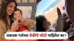 देसीगर्ल प्रियांकाची परी दिसते तरी कशी? पाहा जोनस मॅडमचे लेकीसोबतचे खास Unseen Photo