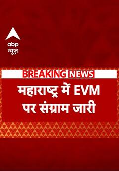 महाराष्ट्र में ईवीएम पर संग्राम जारी #maharashtrapolitics