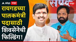 Raigad Guardian Minister: रायगडच्या पालकमंत्रीपदासाठी शिवसेनेच्या आमदारांची फिल्डिंग, देवेंद्र फडणवीसांना भेटून सगळं पक्कं करणार
