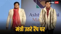 राजनीति की पिच छोड़ फैशन के रैंप पर छा गए ज्योतिरादित्य सिंधिया और सुकांत मजूमदार, मॉडल भी हुए 'फेल'
