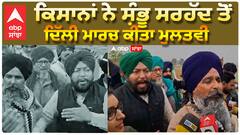 ਕਿਸਾਨਾਂ ਨੇ ਜੱਥਾ ਵਾਪਿਸ ਬੁਲਾਇਆ, ਇਸ ਵਾਰ ਵੀ ਕਿਸਾਨ ਅਸਫਲ ਰਹੇ