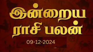 Rasipalan December 09: மிதுனத்துக்கு மேன்மை; மகரத்துக்கு ஜெயம் - உங்கள் ராசிக்கு எப்படி?