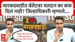 Solapur Collector PC : Markadwadi рдд рдмреЕрд▓реЗрдЯрд╡рд░ рдорддрджрд╛рди рдХрд╛ рдХрд░реВ рджрд┐рд▓рдВ рдирд╛рд╣реА? рдЬрд┐рд▓реНрд╣рд╛рдзрд┐рдХрд╛рд░реА рдореНрд╣рдгрд╛рд▓реЗ