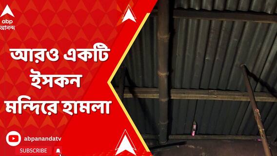 ঢাকায় আরও একটি ইসকন মন্দিরে হামলা, ধরিয়ে দেওয়া হল আগুন