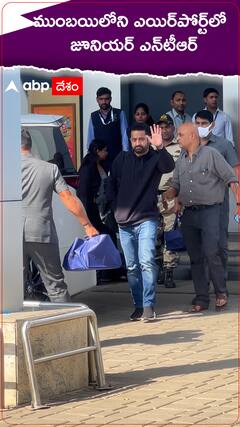 ముంబయిలోని ఎయిర్‌పోర్ట్‌లో జూనియర్ ఎన్‌టీఆర్