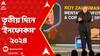 Infocom 2024: সাফল্যের সঙ্গে হয়ে গেল ‘ইনফোকম' ২০২৪। অংশ নিলেন দেশ-বিদেশের অতিথি থেকে বিশেষজ্ঞরা।