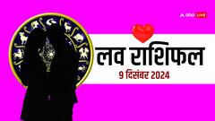 लव राशिफल सोमवार, 09 दिसंबर 2024 का दिन लव लाइफ के लिए कैसा रहेगा?