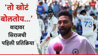 IND vs AUS 2nd Test : 'तो खोटं बोलतोय...' मैदानावर ट्रॅव्हिस हेडसोबतच्या वादावर सिराजची पहिली प्रतिक्रिया, सांगितलं नेमकं काय घडलं?