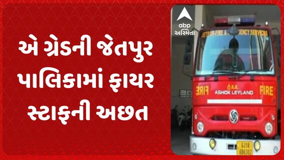 Jetpur News: એ ગ્રેડની જેતપુર પાલિકામાં ફાયર સ્ટાફની અછત