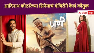 Manjiri Oak : हा तुझा पहिला सिनेमा असू शकतो? तू खोटं बोलतोयस, आदिनाथ कोठारेच्या 'पाणी' सिनेमासाठी मंजिरी ओकची खास पोस्ट