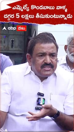 కాకినాడ ఎమ్మెల్యే కొండబాబుపై ద్వారంపూడి ఆరోపణలు