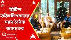 Bangladesh News: ব্রিটেন হাইকমিশনার মিস সারাহ কুকের সাথে বৈঠক জামাতের, নেপথ্যে অন্য সমীকরণ?